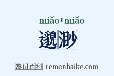 邈渺是什么意思的图片
